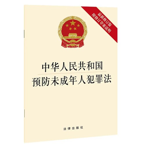 正版中华人民共和国预防未成年人犯罪法 最新修订版 附修订草案说明 法律出版社