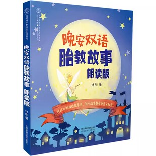 正版晚安双语胎教故事 朗读版 佟彤 江苏科学技术出版社 胎教故事书籍英语读物