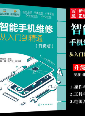 智能手机维修从入门到精通