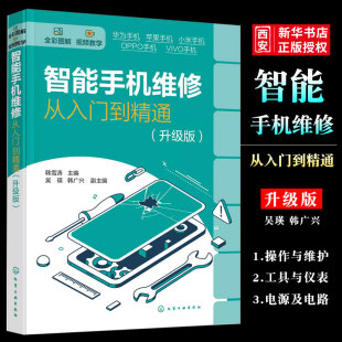 智能手机维修从入门到精通 正版 扬声器摄像头与振动器 华为苹果OPPO小米VIVO 手机维修人员参考书籍 化学工业出版 韩雪涛 社