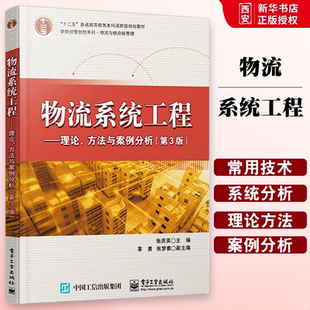 正版物流系统工程 理论 方法与案例分析 张庆英 电子工业出版社 物流与供应链管理第3版十二五普通高等教育本科教程教材书籍