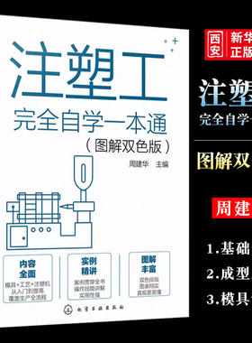注塑工完全自学一本通化学工业