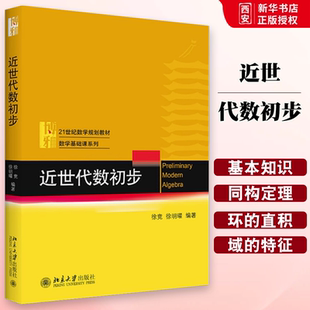 正版近世代数初步 徐竞 北京大学出版社 21世纪数学规划教材数学基础课系列 近世代数初步大学本科考研教材 教程教材书籍