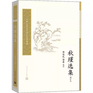 正版秋瑾选集 秋瑾 人民文学出版社 中国古典文学读本丛书典藏 唐诗宋词元曲古诗词大全文集鉴赏文学书籍