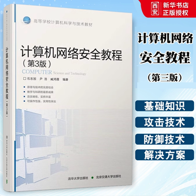 正版计算机网络安全教程 第三版 石志国 清华大学出版社 计算机网络安全技术高等学校教材书