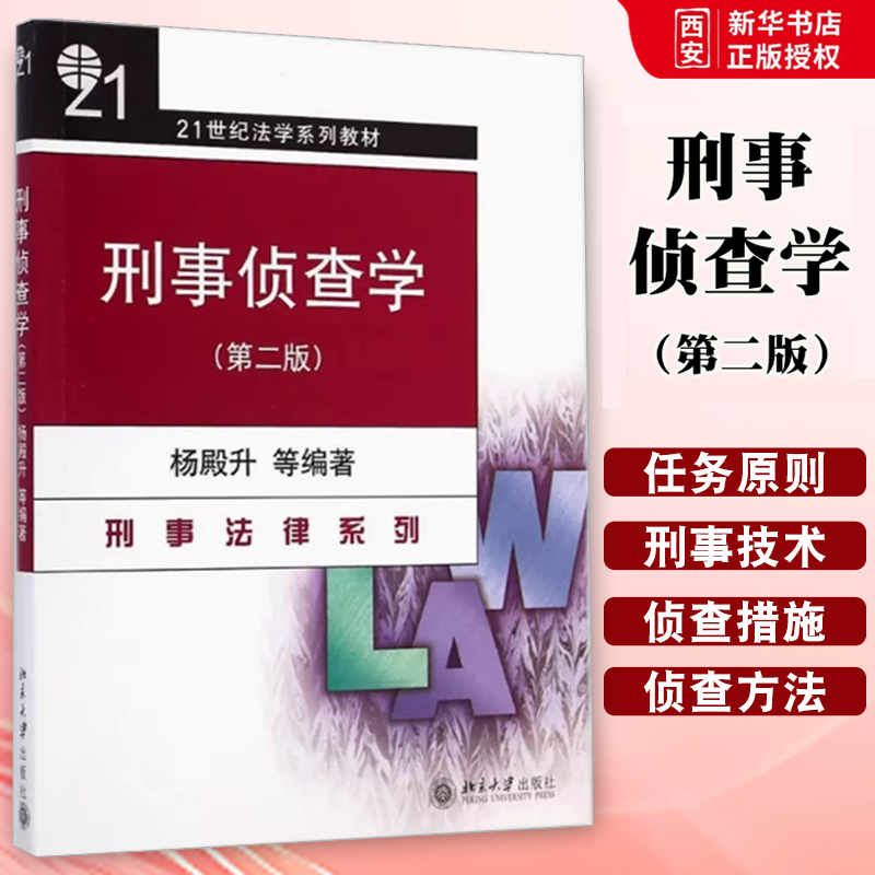 正版刑事法律系列 刑事侦查学 第二版 杨殿升 北京大学出版社 21世纪法学系列教材 北大刑法学教材 刑事侦查学教材 刑事教科书