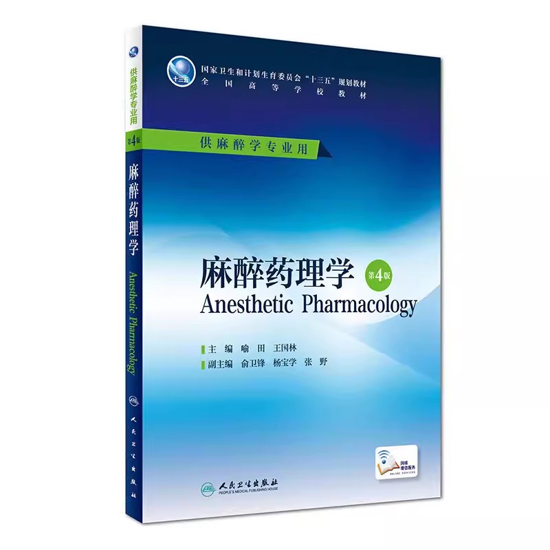 正版麻醉药理学第4版喻田王国林主编配增值人民卫生出版社本科麻醉学专业教材本科麻醉学专业规划教材书籍