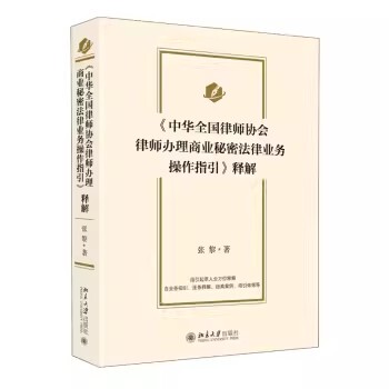 正版中华全国律师协会律师办理商业秘密法律业务操作指引 释解 张黎 北京大学出版社 中华全国律师协会章程 教程教材书籍