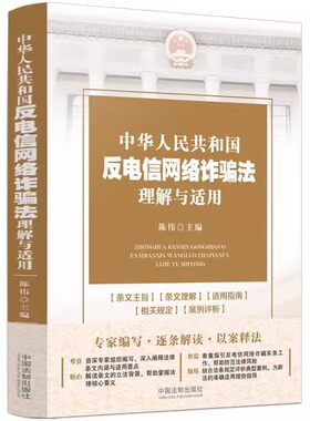 正版中华人民共和国反电信网络诈骗法理解与适用 陈伟 中国法制 条文主旨释义 法律实务指引 司法工作参考书 电信金融互联网治理