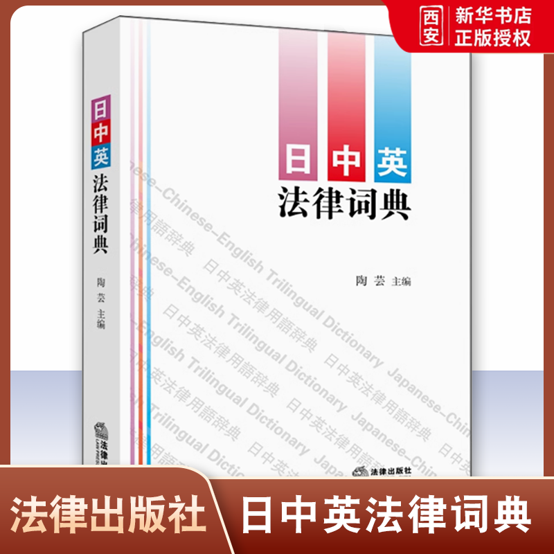 正版日中英法律词典 法律出版社 收录法律用语条目1.8万余条 日语汉语英语分类词汇 日中英法律词典工具书