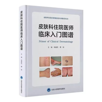 正版皮肤科住院医师临床入门图谱 常见民 北京大学医学出版社 皮肤科住院医师规范化培训推荐用书