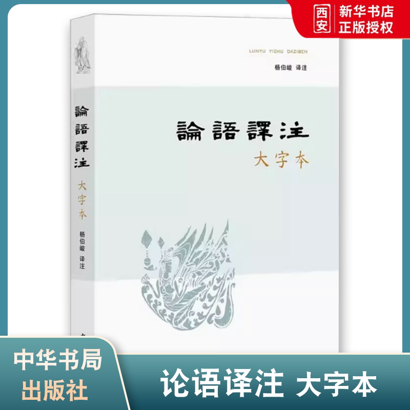 正版论语译注 大字本 中华书局出版社 杨伯峻译注 中华民族传统文化经典书籍 中小学生课外阅读教材教程书籍