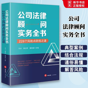 正版公司法律顾问实务全书 228个风险点防控之道 法律出版社 公司设立法律风险 教程书籍