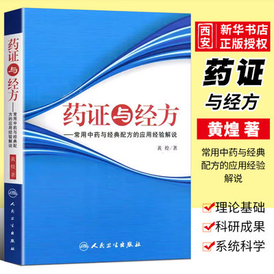 正版药证与经方人民卫生