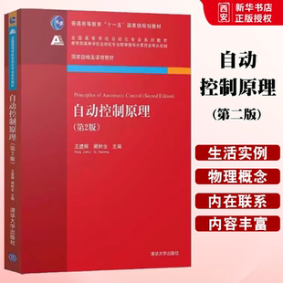 正版自动控制原理 第二版 王建辉 顾树生主编 清华大学出版社 自动控制原理考研参考书 高等学校自动化专业教材