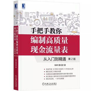 正版手把手教你编制高质量现金流量表 从入门到精通 第2版 徐峥 机械工业出版社 理论 操作 净利润 评价指标 财务状况变动书籍