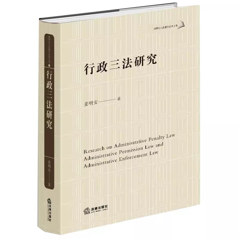 正版行政三法研究 姜明安 法律出版社 行政处罚法行政许可法行政强制法司法实务案例分析法学理论工具教材书籍