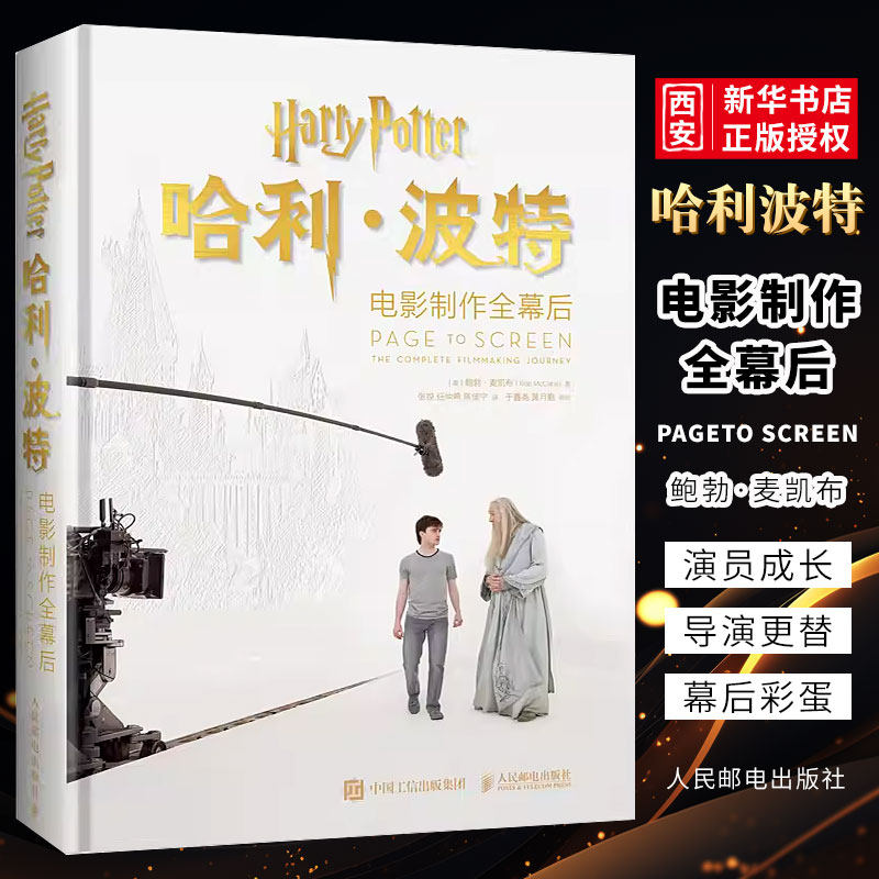 正版哈利波特电影制作全幕后 人民邮电 烫金腰封刷边宝蓝书 8部电影拍摄过程花絮幕后故事彩蛋主角手册艺术收藏鉴赏 哈利波特书籍