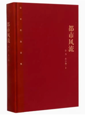 正版都市风流 孙力 人民文学出版社 茅盾文学奖获奖作品全集