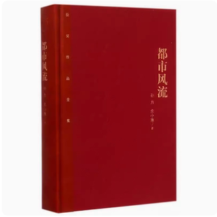 正版都市风流 孙力 人民文学出版社 茅盾文学奖获奖作品全集