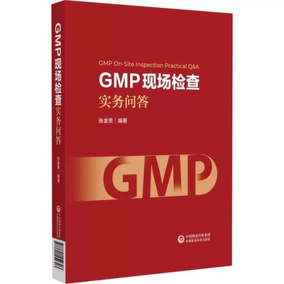 正版GMP现场检查实务问答 张金贵 适合药品生产企业的管理人员和技术人员使用 也可供药品监管人员 中国医药科技出版社