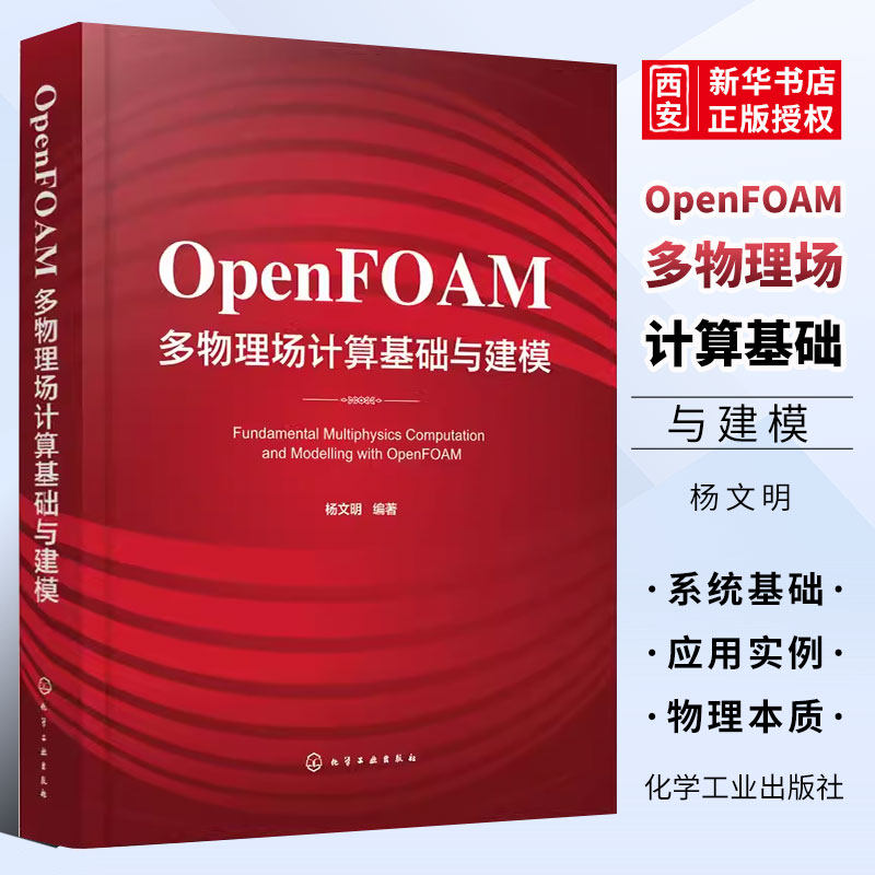 OpenFOAM多物理场计算基础