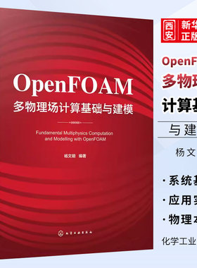 正版OpenFOAM多物理场计算基础与建模 杨文明 化学工业出版社 多物理场数值计算 动力工程及工程热物理航空航天等专业研究生教材书