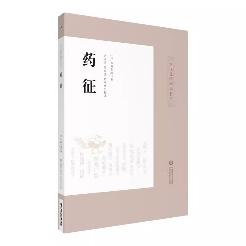 正版药征 吉益东洞 编著 中国医药科技出版社 皇汉医学精华书系 研究中药学 方剂学的重要参考资料书籍