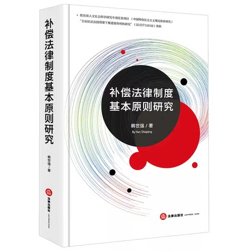 正版补偿法律制度基本原则研究 韩世强 法律出版社
