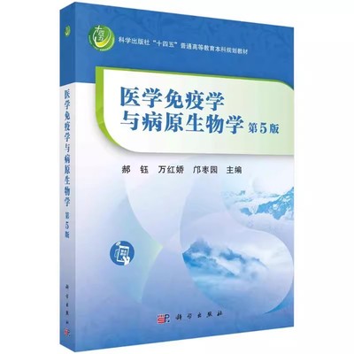 正版医学免疫学与病原生物学 第五版 第四版 医学免疫学 第三版 科学出版社 免疫学发展简史基本理论基本知识基本技能中西医结合书