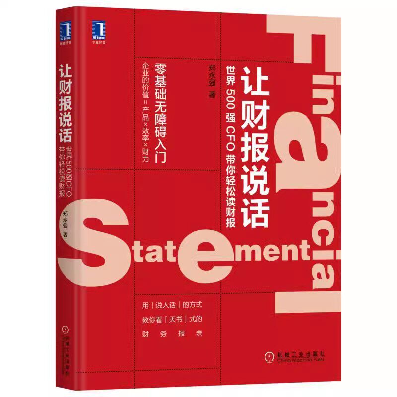 正版让财报说话 世界500强CFO带你轻松读财报 郑永强 机械工业出版社 经济管理 财务报表 数据分析 企业经营状况 资产负债书籍