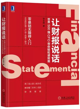 正版让财报说话 世界500强CFO带你轻松读财报 郑永强 机械工业出版社 经济管理 财务报表 数据分析 企业经营状况 资产负债书籍