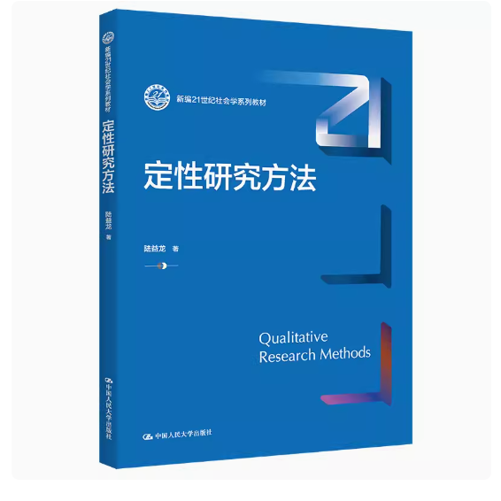 正版定性研究方法 陆益龙 中国人民大学出版社 新编21世纪社会学系列教材书籍