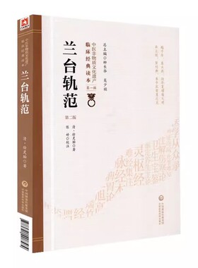 正版兰台轨范 第二版 中国医药科技出版社 中医非物质文化遗产临床经典读本