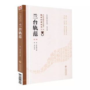 正版兰台轨范 第二版 中国医药科技出版社 中医非物质文化遗产临床经典读本