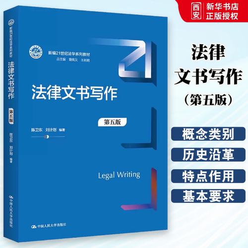 正版法律文书写作 第五版 中国人民大学 公证法律文书法律文书写作指南 法律文书写作教程教科书大学本科考研教材人大蓝皮法学教材