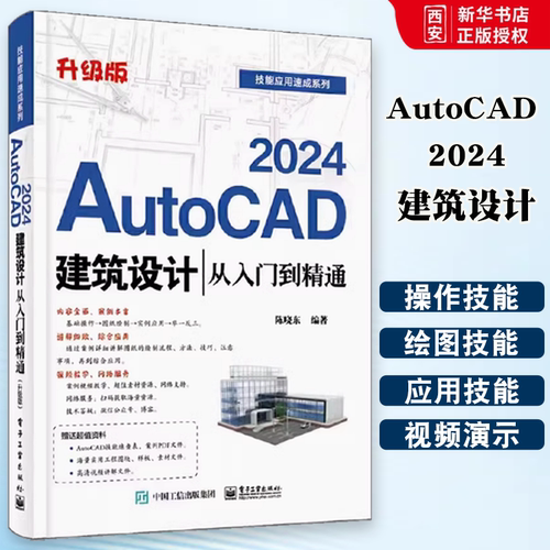 正版AutoCAD 2024建筑设计 从入门到精通 陈晓东 电子工业出版社 AutoCAD快速上手 绘图文件基础操作 教程教材书籍
