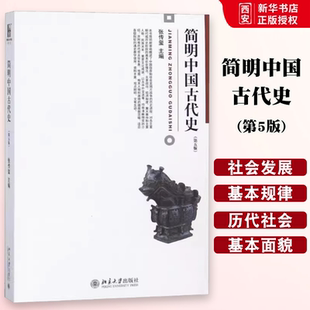 正版简明中国古代史 第五5版 张传玺 北京大学出版社 博雅大学堂历史学教材 中国通史 政治经济制度事件人物 教程教材书籍