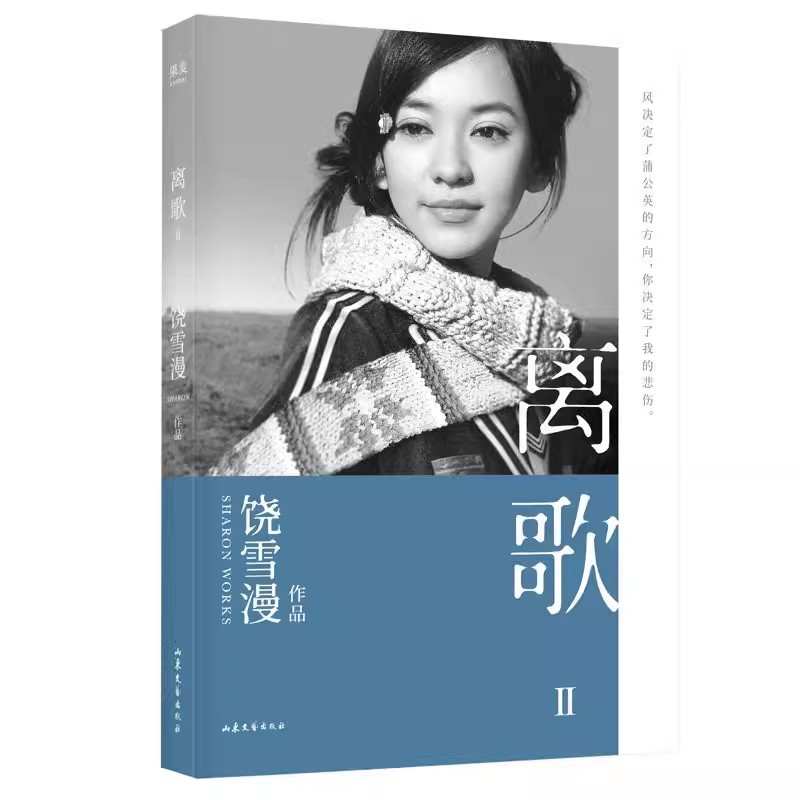 正版离歌2 饶雪漫 果麦文化 青春疼痛文学 成长的感悟 陈意涵书模首秀 长篇小说 言情小说 果麦出品