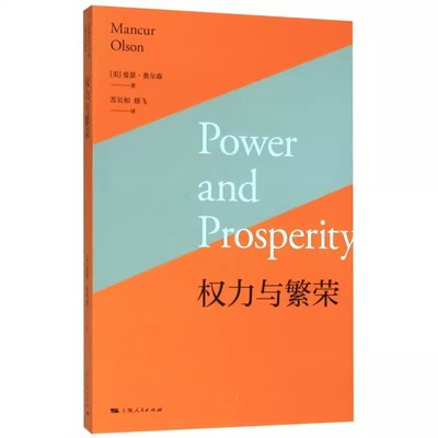 正版权力与繁荣 曼瑟奥尔森 上海人民出版社 强化市场型政府概念 政治与市场的关系研究 集体行动的逻辑 国家兴衰论书籍