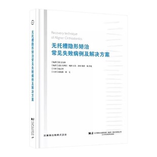 正版无托槽隐形矫治常见失败病例及解决方案 辽宁科学技术出版社 正畸无托槽矫治口腔医学 教程书籍