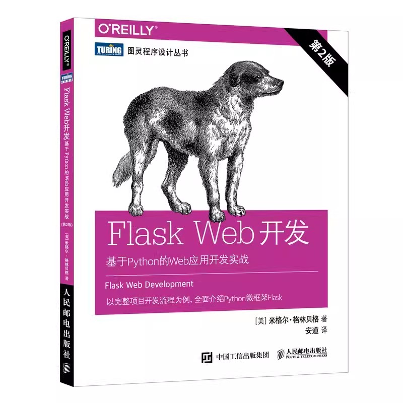 正版Flask Web开发 基于Python的Web应用开发实战 第2版 人民邮电出版社 web前端开发python编程自学计算机网络编程书籍 书籍/杂志/报纸 程序设计（新） 原图主图