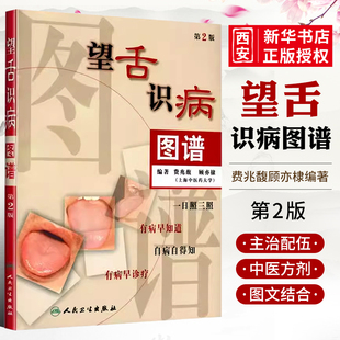 正版望舌识病图谱 第2二版 费兆馥  人民卫生出版社 图解舌诊 中医舌诊教材书籍 舌像舌苔舌象望舌诊病彩色图解书籍