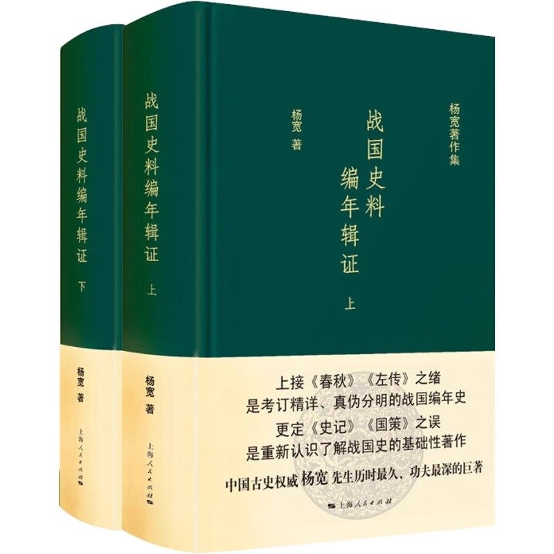 正版战国史料编年辑证 上下 全2册 杨宽 上海人民出版社 更定史记 国策之误 人文社科 历史书籍,书籍/杂志/报纸,战国秦汉,淘宝优惠券,粉丝福利购,淘宝优惠卷