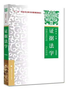 正版证据法学 第四版 张保生 中国政法大学出版社 事实认定举证质证认证规则证据排除证明责任标准 证据法学大学本科考研教材书