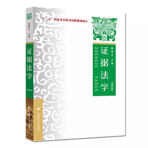 正版证据法学 第四版 张保生 中国政法大学出版社 事实认定举证质证认证规则证据排除证明责任标准 证据法学大学本科考研教材书