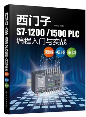 正版西门子S7-1200/1500 PLC编程入门与实战 申英霞 化学工业出版社 工控领域技术人员电气自动化编程和调试工程师参考书籍