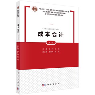 正版成本会计 第三版 张林 科学出版社 会计学与财务管理系列教材书籍