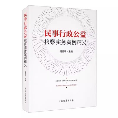 正版民事行政公益检察实务案例精义 傅信平 中国检察出版社