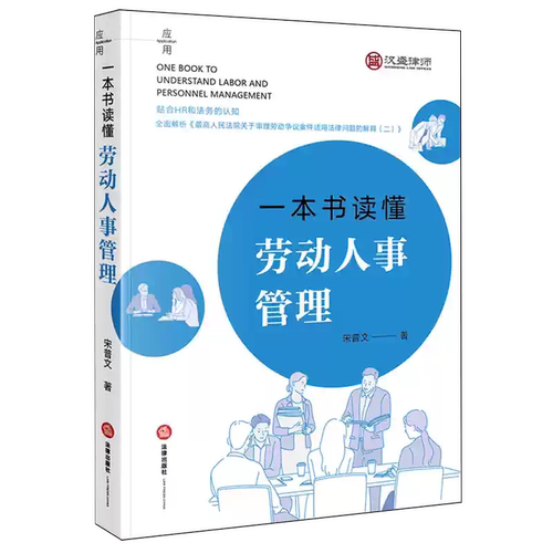 正版一本书读懂劳动人事管理 宋普文 法律出版社